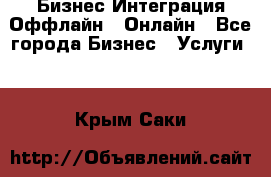 Бизнес Интеграция Оффлайн  Онлайн - Все города Бизнес » Услуги   . Крым,Саки